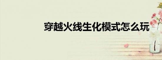 穿越火线生化模式怎么玩