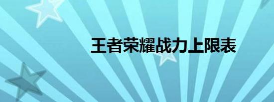 王者荣耀战力上限表