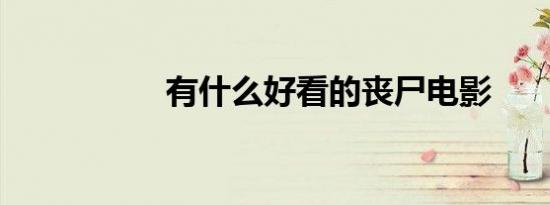 有什么好看的丧尸电影
