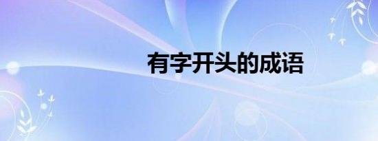 有字开头的成语