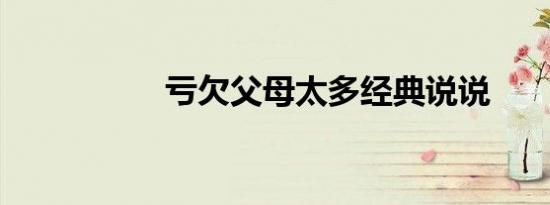 亏欠父母太多经典说说