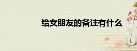 给女朋友的备注有什么