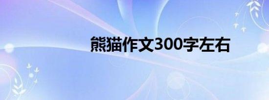 熊猫作文300字左右