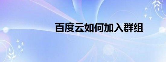 百度云如何加入群组