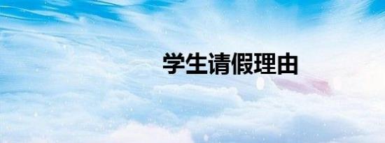 学生请假理由