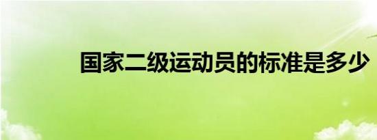 国家二级运动员的标准是多少