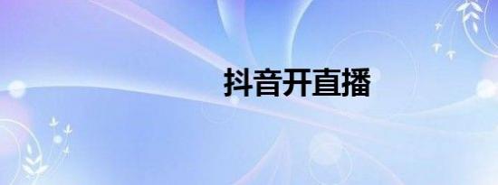 抖音开直播
