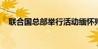 联合国总部举行活动缅怀殉职的维和人员