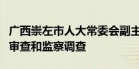 广西崇左市人大常委会副主任蓝大煌接受纪律审查和监察调查