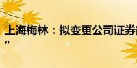 上海梅林：拟变更公司证券简称为“光明肉业”