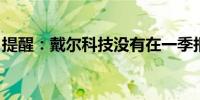 提醒：戴尔科技没有在一季报中提供业绩指引