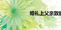 婚礼上父亲致辞稿