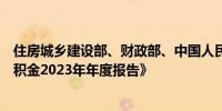 住房城乡建设部、财政部、中国人民银行印发《全国住房公积金2023年年度报告》