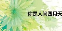 你是人间四月天仿写