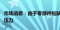 市场消息：由于零部件短缺空客面临新的产能压力