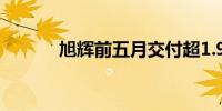 旭辉前五月交付超1.9万套新房