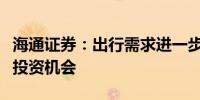 海通证券：出行需求进一步回暖关注航空板块投资机会