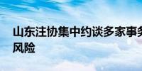 山东注协集中约谈多家事务所 提示防范执业风险