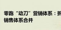零跑“动刀”营销体系：拆除海外拓展部三大销售体系合并