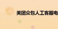 美团众包人工客服电话是多少