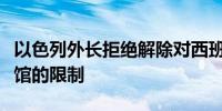 以色列外长拒绝解除对西班牙驻耶路撒冷领事馆的限制
