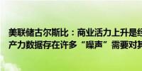 美联储古尔斯比：商业活力上升是经济增长加快的原因；生产力数据存在许多“噪声”需要对其密切关注