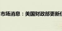 市场消息：美国财政部更新伊朗相关制裁清单