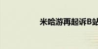 米哈游再起诉B站侵权 