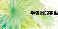 半包围的字盘点