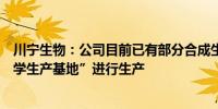 川宁生物：公司目前已有部分合成生物学产品在“合成生物学生产基地”进行生产