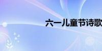 六一儿童节诗歌简短
