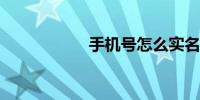 手机号怎么实名认证