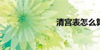 清宫表怎么算
