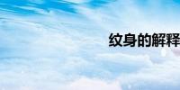 纹身的解释