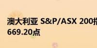 澳大利亚 S&P/ASX 200指数上涨0.54%至7669.20点