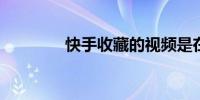 快手收藏的视频是在哪里找