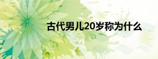 古代男儿20岁称为什么