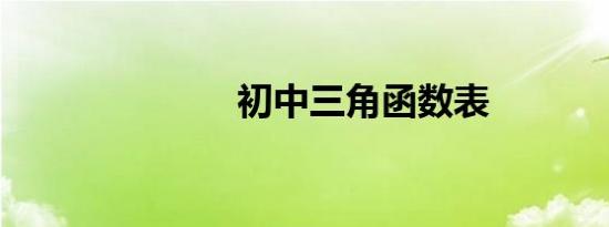 初中三角函数表