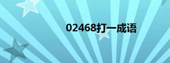 02468打一成语
