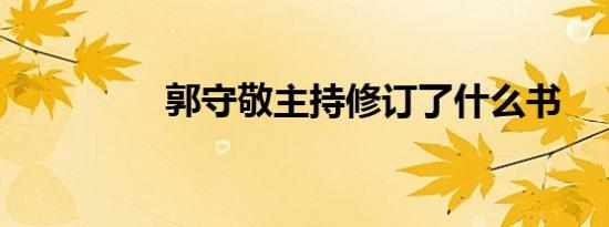 郭守敬主持修订了什么书