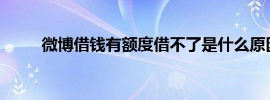微博借钱有额度借不了是什么原因
