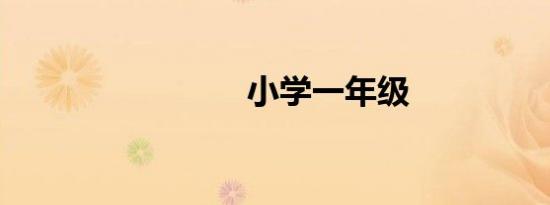 小学一年级