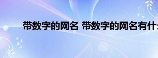 带数字的网名 带数字的网名有什么