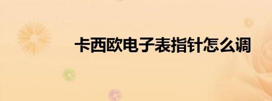 卡西欧电子表指针怎么调