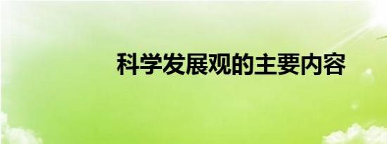 科学发展观的主要内容