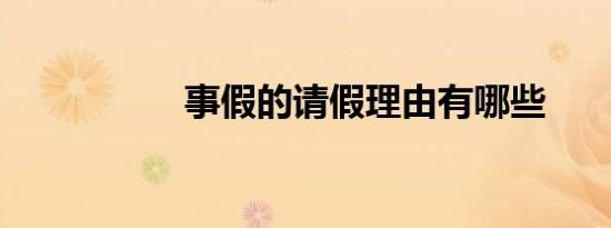 事假的请假理由有哪些