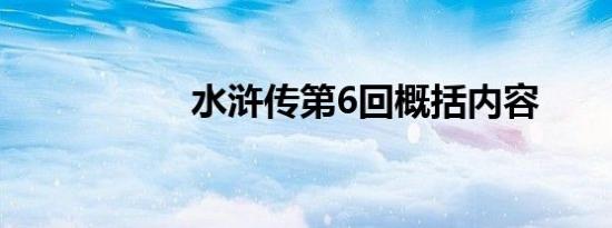 水浒传第6回概括内容