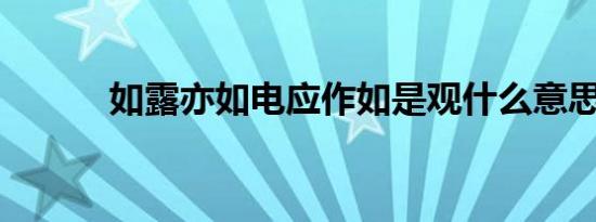 如露亦如电应作如是观什么意思