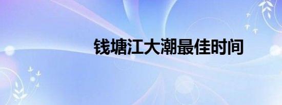 钱塘江大潮最佳时间