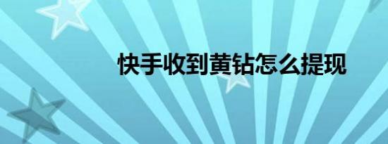 快手收到黄钻怎么提现
